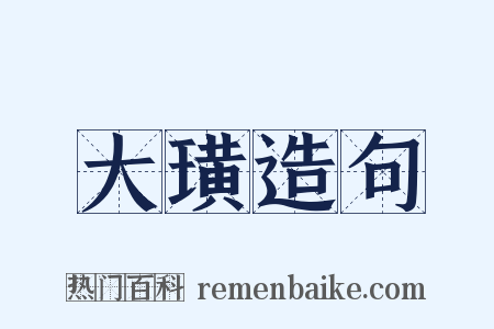 大璜造句是什么意思的图片